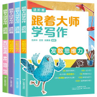 跟着大师学写作:进阶篇(全4册) 范泽木,白雪,张雅慧 著 著 范泽木,白雪,张雅慧 编 文教 文轩网