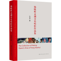 杨晓辉京剧音乐唱腔作品集 杨晓辉 著 艺术 文轩网