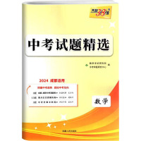 中考试题精选 数学 2 2024 成都适用 教学考试研究院 编 文教 文轩网
