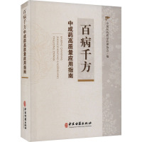 百病千方 中成药高质量应用指南 中国医药质量管理协会 编 生活 文轩网