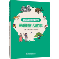 韩国童话故事 (韩)金顺礼,(韩)任帅真 编 文教 文轩网