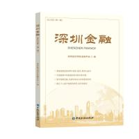 深圳金融(2023年第一辑) 深圳经济特区金融学会 编 著 经管、励志 文轩网