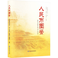 人民币图鉴 山东省钱币学会 编 经管、励志 文轩网