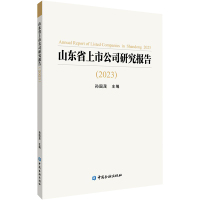 山东省上市公司研究报告(2023) 孙国茂 编 经管、励志 文轩网
