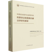 中国法治现代化进程中的刑事诉讼制度建设与法学研究展望 中国刑事诉讼法学研究会 编 社科 文轩网