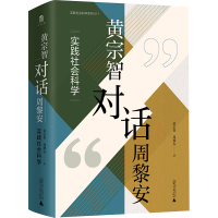 黄宗智对话周黎安 实践社会科学 黄宗智,周黎安 著 黄宗智 编 经管、励志 文轩网