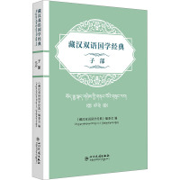 藏汉双语国学经典 子部 汉文、藏文 《藏汉双语国学经典》编委会 编 文学 文轩网