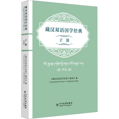 藏汉双语国学经典 子部 汉文、藏文 《藏汉双语国学经典》编委会 编 文学 文轩网