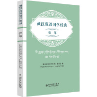 藏汉双语国学经典 史部 《藏汉双语国学经典》编委会 编 文学 文轩网