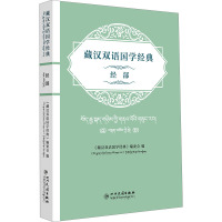 藏汉双语国学经典 经部 《藏汉双语国学经典》编委会 编 文学 文轩网