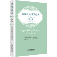 藏汉双语国学经典 集部 《藏汉双语国学经典》编委会 编 文学 文轩网