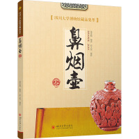 四川大学博物馆藏品集萃 鼻烟壶卷 梁英梅 编 社科 文轩网