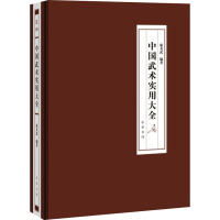 中国武术实用大全 康戈武 编 社科 文轩网