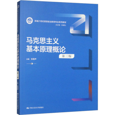 马克思主义基本原理概论 第3版 张雷声,张耀灿 编 大中专 文轩网