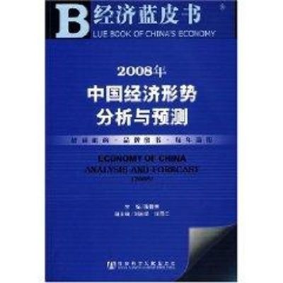 经济蓝皮书/2008年中国经济形势分析与预测 陈佳贵 主编 著作 著 经管、励志 文轩网