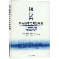 锑污染防治技术与典型案例 王振兴 等 著 专业科技 文轩网