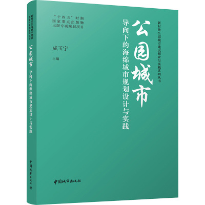 公园城市导向下的海绵城市规划设计与实践 成玉宁 编 专业科技 文轩网