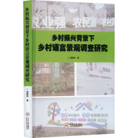 乡村振兴背景下乡村语言景观调查研究 邹晓玲 著 经管、励志 文轩网