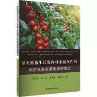 温室番茄生长发育对水氮互作的响应及高效灌溉施肥模式 李欢欢 等 著 专业科技 文轩网