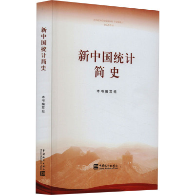 新中国统计简史 本书编写组 编 经管、励志 文轩网