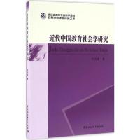 近代中国教育社会学研究 许刘英 著 文教 文轩网