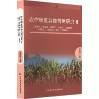 农作物废弃物药用研究 2(甘蔗叶、西瓜藤、番茄叶、肉桂叶、木菠萝叶、木薯叶、八角枝叶、柿叶、五眼果) 邓家刚 编