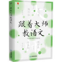 跟着大师教语文 《小学语文教学》杂志社 编 文教 文轩网