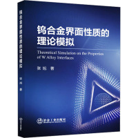 钨合金界面性质的理论模拟 张旭 著 专业科技 文轩网