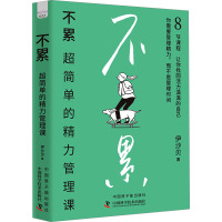 不累 超简单的精力管理课 伊沙贝 著 社科 文轩网