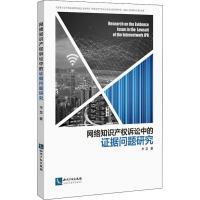 网络知识产权诉讼中的证据问题研究 李慧 著 社科 文轩网