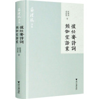 怀任斋诗词 频伽室语业 蒋礼鸿,盛静霞 著 文学 文轩网