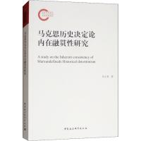 马克思历史决定论内在融惯性研究 肖士英 著 社科 文轩网