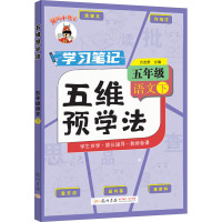 五维预学法 5年级 语文 下 万志勇 编 文教 文轩网