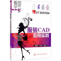 服装CAD应用实践 张俊英,朱宏达 编 专业科技 文轩网