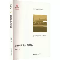 转型时代的大学革新 胡建华 著 文教 文轩网