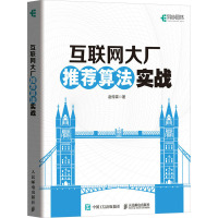 互联网大厂推荐算法实战 赵传霖 著 专业科技 文轩网