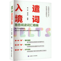 遣词入境 雅思阅读词汇精编 奚挺,邱龙成 编 文教 文轩网