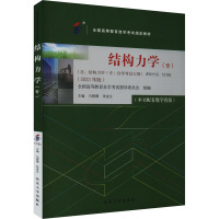 结构力学(专)(2023年版) 马晓儒,张金生 编 大中专 文轩网