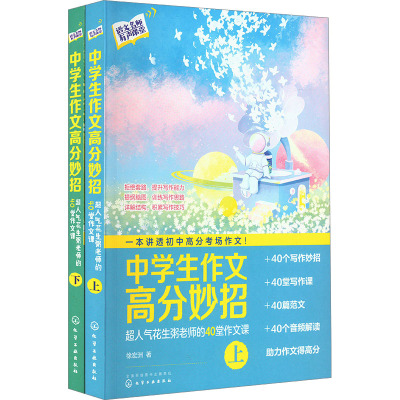 中学生作文高分妙招 超人气花生粥老师的40堂作文课(全2册) 徐宏洲 著 文教 文轩网