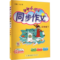 黄冈小状元 同步作文 3年级 下 万志勇 编 文教 文轩网