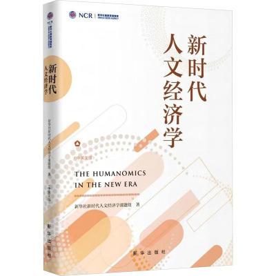 新时代人文经济学 新华社新时代人文经济学课题组 著 经管、励志 文轩网