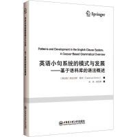 英语小句系统的模式与发展——基于语料库的语法概述 (新加坡)克拉伦斯·格林 著 栾岚,郑玉荣 译 文教 文轩网