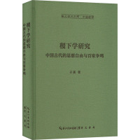 稷下学研究 中国古代的思想自由与百家争鸣 白奚 著 社科 文轩网