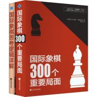 国际象棋300个重要局面+国际象棋思考逻辑详解(全2册) (瑞典)托马斯·恩奎斯特 等 著 刘瑶 等 译 文教 文轩网