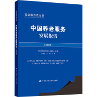 中国养老服务发展报告(2023) 青连斌,江丹 编 经管、励志 文轩网