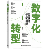 数字化转型 价值创造与业务创新 罗航 著 经管、励志 文轩网