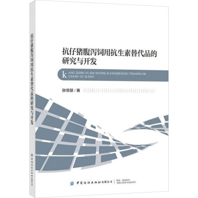 抗仔猪腹泻饲用抗生素替代品的研究与开发 张恒慧 著 专业科技 文轩网