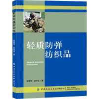 轻质防弹纺织品 杨艳菲,史祥斌 著 专业科技 文轩网