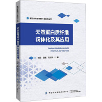 天然蛋白质纤维粉体化及其应用 刘欣,饶崛,刘可帅 著 专业科技 文轩网