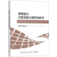 植物蛋白自组装能力调控的研究 董世荣,沙珊珊 著 专业科技 文轩网